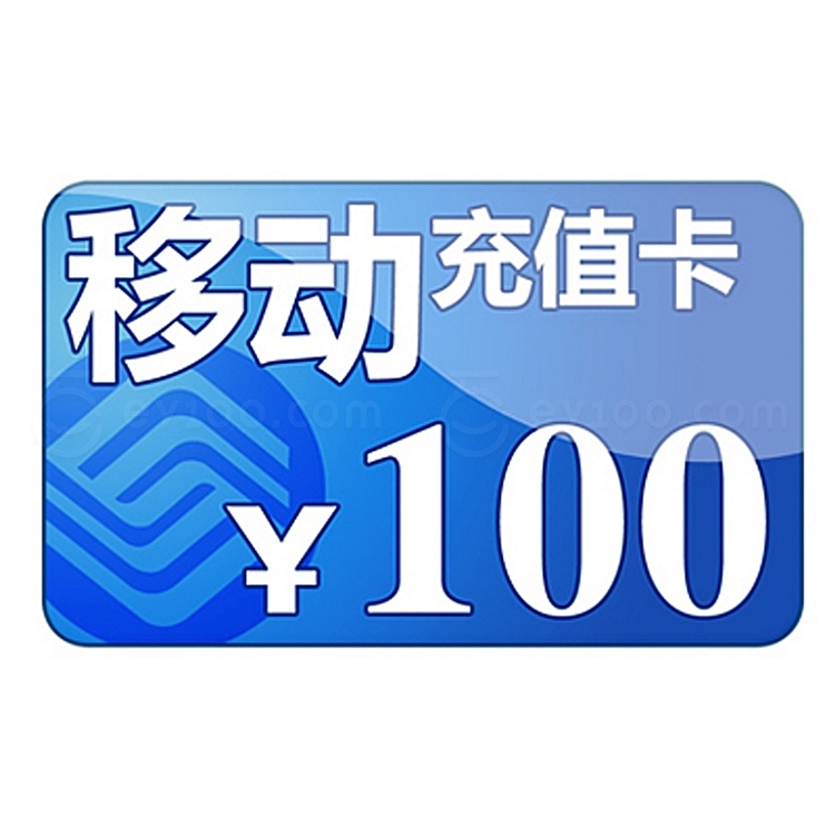 移动充值电子_移动电子充值卡_移动充值送电子券