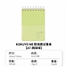 国誉 KOKUYO ME软线圈笔记本 (网球绿) A7/70页  KME-SR77S4GY