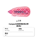 国誉 Campus 50周年限定修正带 (粉色) 6.5mm*6m内芯  TW-MNT336-L2-LP