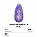 国誉 Campus原纸色替芯式修正带(静音型) (紫色) 5mm*8m内芯  WSG-TWT6508-3