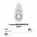 国誉 Campus原纸色替芯式修正带(静音型) (白色) 5mm*8m内芯  WSG-TWT6508-5