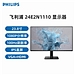 飞利浦 23.8英寸显示器 100Hz HDMI+VGA  24E2N1110L
