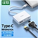 绿联 Type-C转HDMI+VGA转换器 (白色) 0.15米  30843