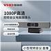 维海德 VHD 1080P视频会议电脑摄像头  J1700C