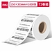 得力 塞纳河三防热敏标签纸 50*30mm-1000枚(白)(3卷/筒)  12303