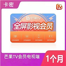 芒果 TV-全屏月卡(支持TV端)  49型