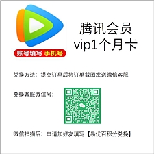 腾讯 视频vip 1个月卡 1个月/次  虚拟卡