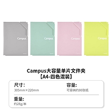 国誉 Campus大容量单片文件夹 (4色混装) A4 4片装 