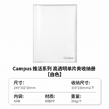 国誉 Campus高透明单片夹收纳册 (白色) A4加大款 2