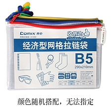 齐心 经济型网格拉链袋 (透明) B5 10个/包  A1055
