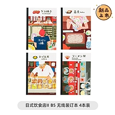 国誉 lllustrator系列无线装订本(日式饮食店II) (4色混装) B5/40页 4本/包  WCN-DNB54-J111