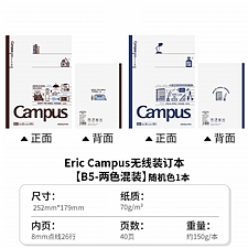 国誉 eric Campus无线装订本套装 (2色混装) B5/40