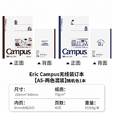 国誉 eric Campus无线装订本套装 (2色混装) A5/40