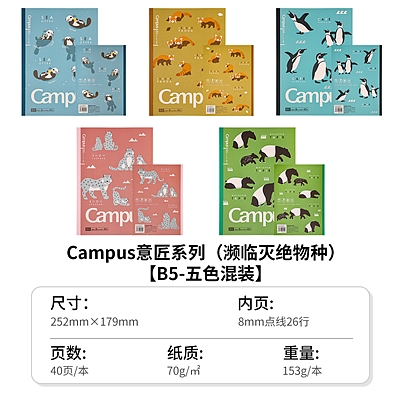 Campus濒危物种无线装订本