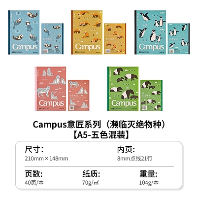 Campus濒危物种无线装订本