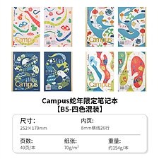 国誉 蛇年限定 Campus无线装订本套装 (4色混装) B5