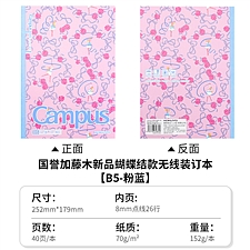 国誉 Campus无线装订本(加藤木) (粉蓝) B5/40页 8mm点线  WCN-CNB1474-1