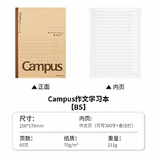 国誉 Campus牛皮纸学习本(作文) (棕色) B5/60页  W