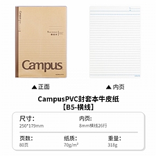国誉 Campus牛皮纸PVC封套本(8mm横线) (棕色) B5/80页  WCN-CNB18611