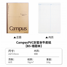 国誉 Campus牛皮纸PVC封套本(错题) (棕色) B5/80页