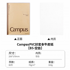 国誉 Campus牛皮纸PVC封套本(空白) (棕色) B5/80页