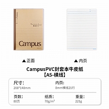 国誉 Campus牛皮纸PVC封套本(8mm横线) (棕色) A5/80页  WCN-CNB38611