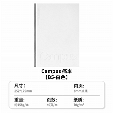 国誉 Campus痛本 (白色) B5/40页 8mm点线  WCN-CNB