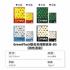 国誉 Greenflash  Campus无线装订本 (4色混装) B5/40页8mm横线 4本/封  WSG-NBGMB542