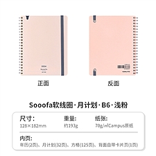 国誉 2024年soofa软线圈日程本 月计划 (粉色) B6/8