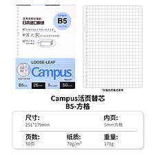 国誉 Campus活页纸 5mm方格线 B5/50页  WCN-CLL151