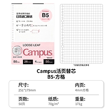 国誉 Campus活页纸 (深红) B5/50页 方格  WCN-CLL1525