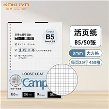 国誉 Campus活页纸(9mm方格) B5/50页 26孔  WCN-CL