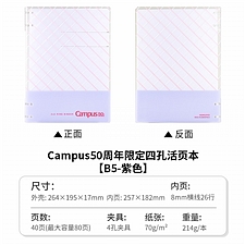 国誉 50周年限定四孔活页本 (紫) B5/40页 8mm横线  WSG-RU9MWP8E4