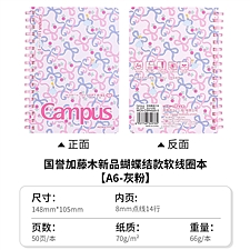 国誉 Campus软线圈笔记本(加藤木) (灰粉) A6/50页 8mm点线  WCN-CSR4520-3
