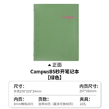国誉 Campus 秒开活页本 (绿色) B5/40页 8mm横线  WCN-CBN144G