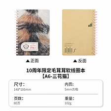 国誉 毛茸茸软线圈(10周年限定) (三花猫) A6/80页 