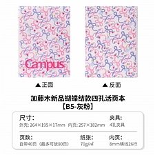 国誉 Campus四孔活页本(加藤木) (灰粉) B5/40页  W