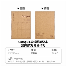 国誉 Campus软线圈自填式月计划 B5/40页  WCN-CSR14MF