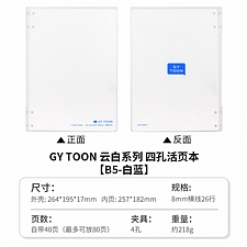 国誉 云白四孔活页本 (白蓝) B5/40页8mm横线  CGT-