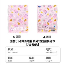 国誉 PEPPAPIG Campus软线圈装订本 (粉色) A5/50页 8mm横线*21行  WSG-SR7MA552
