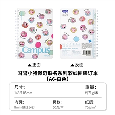 国誉 PEPPAPIG Campus软线圈装订本 (白色) A6/50页 8mm横线*14行  WSG-SR7MA652