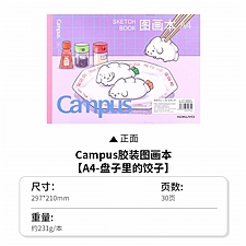 国誉 Campus 胶装图画本(空白) (盘子里的饺子) A4/30页  WCN-CSKB0234