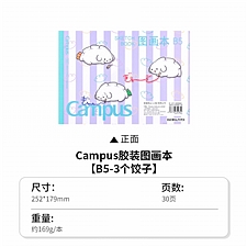 国誉 Campus 胶装图画本(空白) (三个饺子) B5/30页