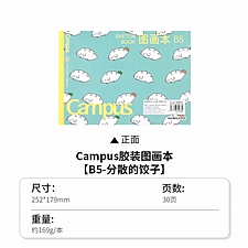 国誉 Campus 胶装图画本(空白) (分散的饺子) B5/30页  WCN-CSKB0134