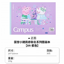 国誉 小猪佩奇 Campus 胶装图画本(空白) (紫色) A4/30页  WSG-P7MG203-2
