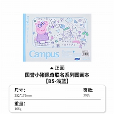 国誉 小猪佩奇 Campus 胶装图画本(空白) (浅蓝) B5