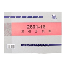 立信 三栏分类账(借贷式) 16K（268*198mm）  2601-16