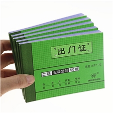 强林 二联出门证 50组*2联  577-72
