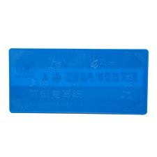 上海 复写纸 (蓝) 85*185mm  2834