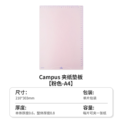 Campus夹纸垫板